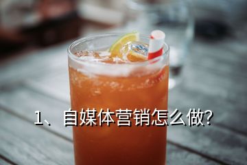 1、自媒體營銷怎么做？