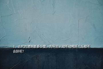 3、古代的酒到底多少度，為何古人動(dòng)不動(dòng)喝好幾壇都不會(huì)醉呢？