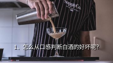 1、怎么從口感判斷白酒的好壞呢？
