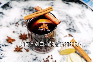 1、如何鑒別白酒的品質(zhì)和年份？