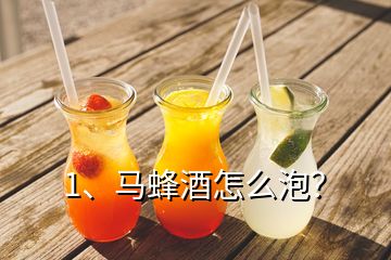 1、馬蜂酒怎么泡？
