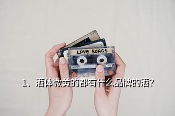 1、酒體微黃的都有什么品牌的酒？