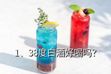 1、38度白酒好喝嗎？