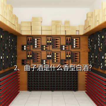 2、曲子酒是什么香型白酒？
