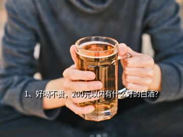 1、好喝不貴，200元以內(nèi)有什么好的白酒？