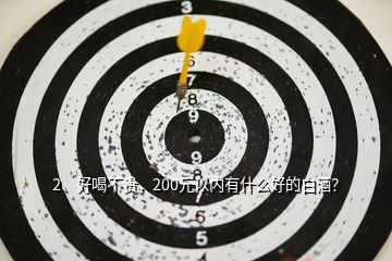 2、好喝不貴，200元以內(nèi)有什么好的白酒？