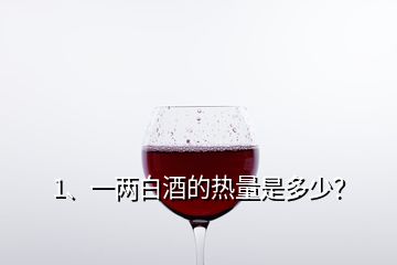 1、一兩白酒的熱量是多少？