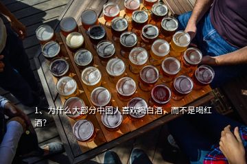 1、為什么大部分中國(guó)人喜歡喝白酒，而不是喝紅酒？