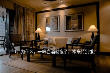 1、為什么，一喝白酒就飽了，本來(lái)特別餓？