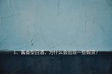 1、醬香型白酒，為什么會(huì)出現(xiàn)一些假貨？