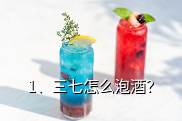1、三七怎么泡酒？