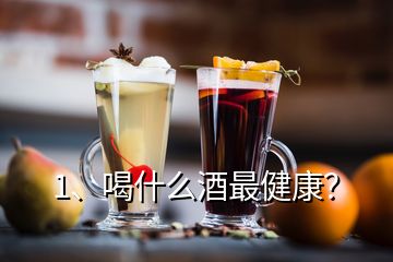 1、喝什么酒最健康？