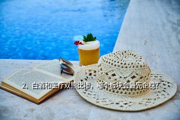 2、白酒和醫(yī)療雙熊比慘，哪個(gè)板塊會(huì)最先企穩(wěn)？