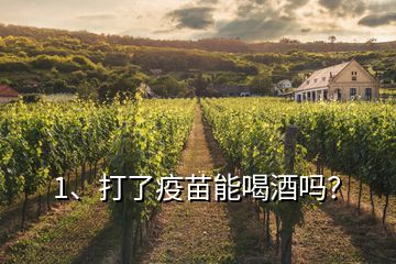 1、打了疫苗能喝酒嗎？