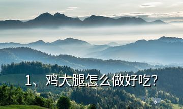 1、雞大腿怎么做好吃？