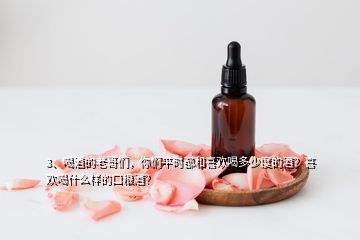 3、喝酒的老哥們，你們平時都和喜歡喝多少度的酒？喜歡喝什么樣的口糧酒？