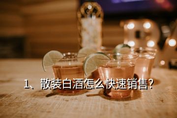 1、散裝白酒怎么快速銷(xiāo)售？