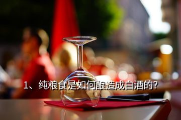 1、純糧食是如何釀造成白酒的？
