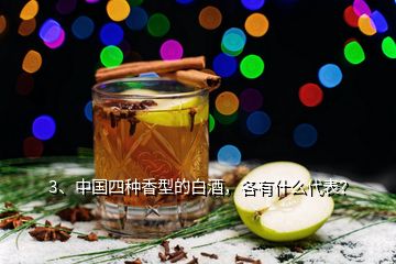 3、中國四種香型的白酒，各有什么代表？