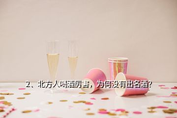 2、北方人喝酒厲害，為何沒有出名酒？