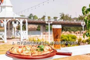 2、竹子里面的液體是什么，有哪些用處和功效呢？