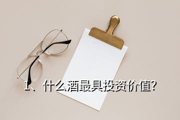 1、什么酒最具投資價(jià)值？