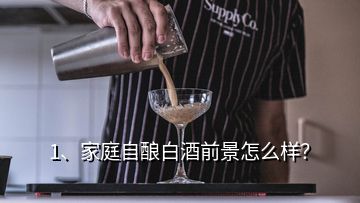 1、家庭自釀白酒前景怎么樣？