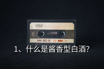 1、什么是醬香型白酒？