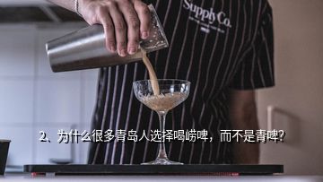 2、為什么很多青島人選擇喝嶗啤，而不是青啤？