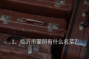 1、臨沂市蒙陰有什么名菜？