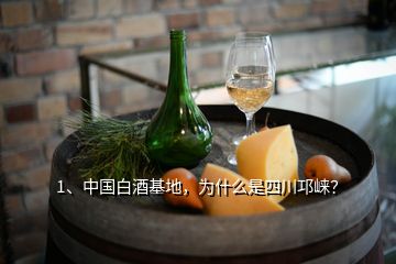 1、中國白酒基地，為什么是四川邛崍？