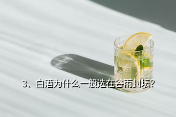 3、白酒為什么一般選在谷雨封壇？