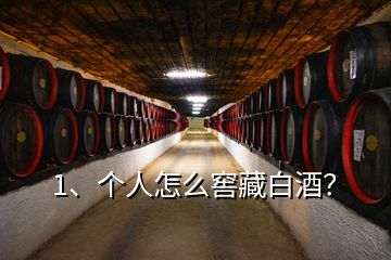 1、個人怎么窖藏白酒？