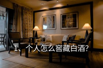 1、個(gè)人怎么窖藏白酒？