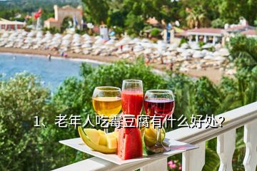 1、老年人吃霉豆腐有什么好處？