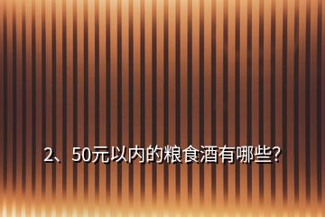 2、50元以內(nèi)的糧食酒有哪些？