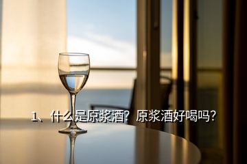 1、什么是原漿酒？原漿酒好喝嗎？