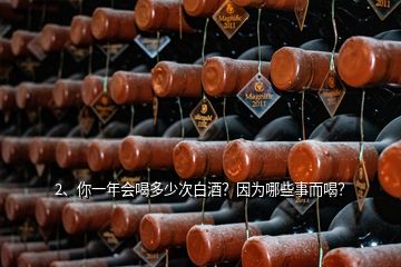 2、你一年會(huì)喝多少次白酒？因?yàn)槟男┦露龋?></p><p>一年差不多365次吧！酒是文化，酒是糧食，酒是幸福，酒是神奇的飲料，飲用了它能發(fā)生千奇百怪的事情，膽小的會(huì)壯膽，靈牙俐齒的會(huì)結(jié)巴，腿腳健壯的會(huì)走不了路，性格內(nèi)向的會(huì)大聲喧嘩，好朋友會(huì)大打出手，，，，，，，喝酒的原因是，它是我生活，飲食的一部分，寧可食無(wú)肉，不可飲無(wú)酒。記得最慘的一次是：沒(méi)有下酒菜，把茶壺中的茶葉倒出來(lái)，用調(diào)料拌一下做為下酒菜，喝了半斤酒。</p>
</div>
</div>
<div   id=