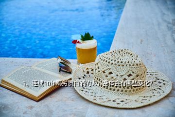 1、連續(xù)10年喝劣質(zhì)白酒的人，身體會(huì)有哪些變化？