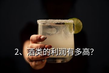 2、酒類的利潤有多高？