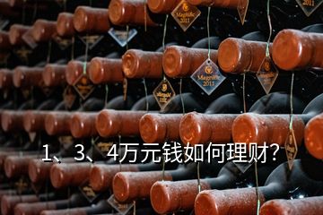 1、3、4萬元錢如何理財？