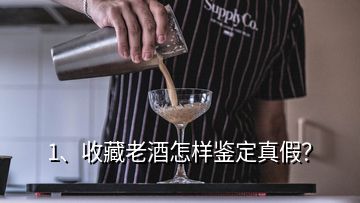 1、收藏老酒怎樣鑒定真假？
