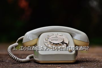 1、江小白酒瓶語錄，江小白是純糧食酒嗎？