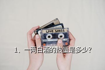 1、一兩白酒的熱量是多少？
