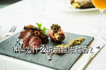 4、為什么說酒越陳越香？