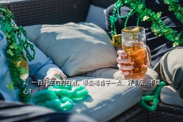 2、一百元左右的白酒，哪些喝著平一點、好下咽、不燒心？
