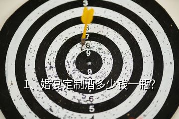 1、婚宴定制酒多少錢一瓶？