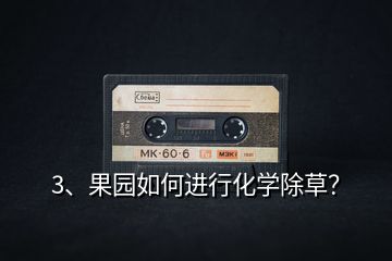 3、果園如何進(jìn)行化學(xué)除草？