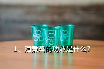 1、酒煮雞的功效是什么？