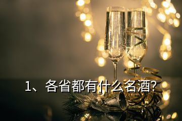 1、各省都有什么名酒？